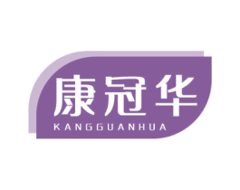 康冠华 第5类医药商标图样