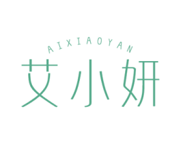 艾小妍 第3类化妆品商标图样