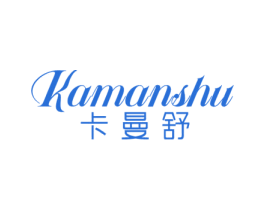 卡曼舒 第3类化妆品商标图样