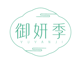 御妍季 第3类化妆品商标图样