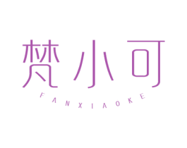 梵小可 第3类化妆品商标图样