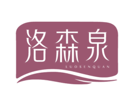 洛森泉 第3类化妆品商标图样