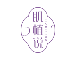 肌植说 第3类化妆品商标图样