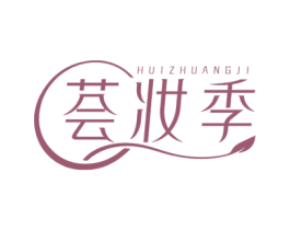 荟妆季 第3类化妆品商标图样