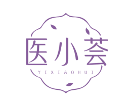 医小荟 第3类化妆品商标图样