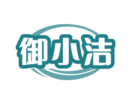 御小洁 第3类化妆品商标图样