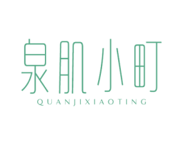 泉肌小町 第3类化妆品商标图样