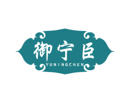 御宁臣 第5类医药商标图样