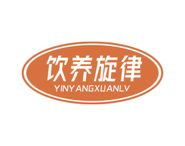 饮养旋律 第5类医药商标图样