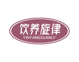 饮养旋律 第32类啤酒饮料商标图样