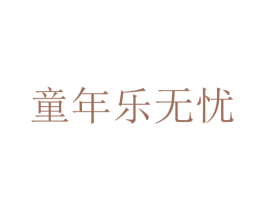 童年乐无忧 第35类广告贸易商标图样
