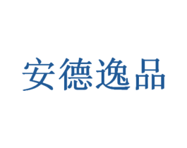 安德逸品 第6类五金金属商标图样