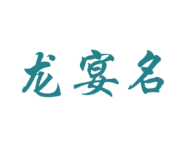 龙宴名 第33类酒商标图样