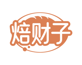 焙财子 第43类餐饮酒店商标图样