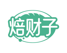 焙财子 第35类广告贸易商标图样