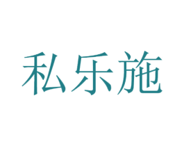 私乐施 第5类医药商标图样