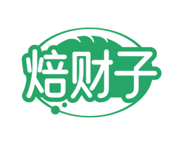 焙财子 第30类小食配料商标图样
