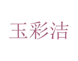 玉彩洁 第20类家具商标图样