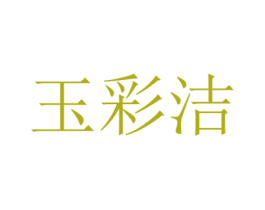 玉彩洁 第24类布料床单商标图样