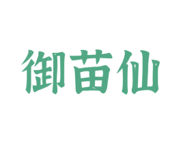 御苗仙 第35类广告贸易商标图样
