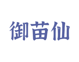 御苗仙 第3类化妆品商标图样