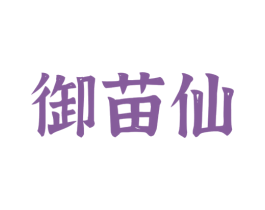 御苗仙 第44类医疗园艺商标图样