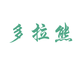 多拉熊 第29类食品商标图样