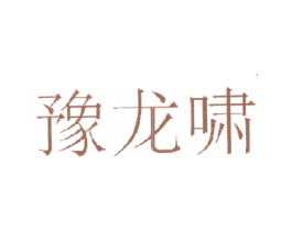 豫龙啸 第35类广告贸易商标图样