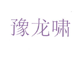 豫龙啸 第29类食品商标图样