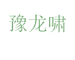豫龙啸 第33类酒商标图样
