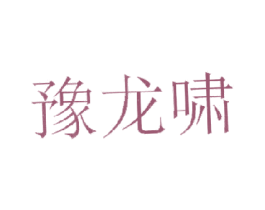 豫龙啸 第31类水果花木商标图样