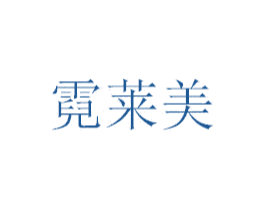 霓莱美 第44类医疗园艺商标图样
