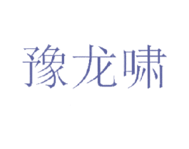 豫龙啸 第30类小食配料商标图样