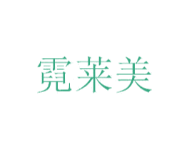 霓莱美 第35类广告贸易商标图样