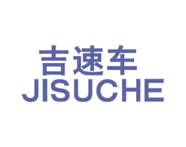 吉速车 第25类服装鞋帽商标图样