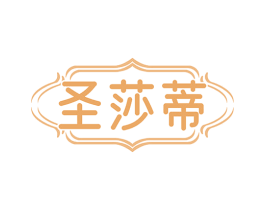 圣莎蒂 第24类布料床单商标图样