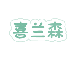 喜兰森 第24类布料床单商标图样