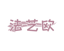 法艺欧 第24类布料床单商标图样