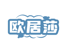 欧居莎 第24类布料床单商标图样