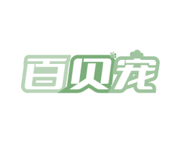 百贝宠 第24类布料床单商标图样