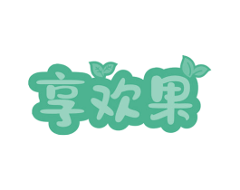 享欢果 第31类水果花木商标图样