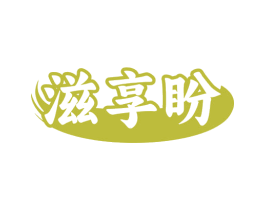 滋享盼 第29类食品商标图样