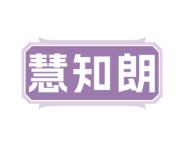 慧知朗 第41类教育娱乐商标图样