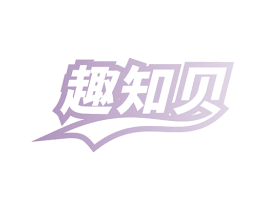趣知贝 第41类教育娱乐商标图样