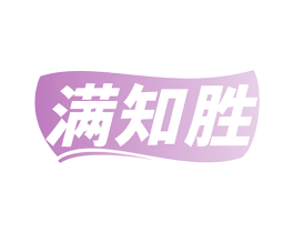 满知胜 第41类教育娱乐商标图样