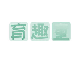 育趣童 第41类教育娱乐商标图样