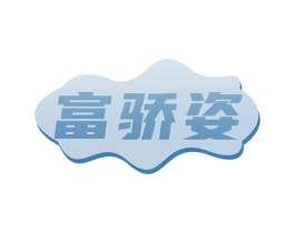 富骄姿 第24类布料床单商标图样