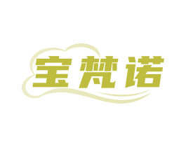 宝梵诺 第24类布料床单商标图样