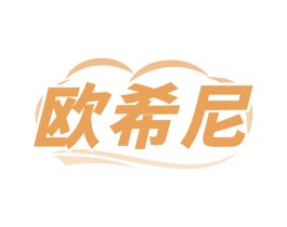 欧希尼 第24类布料床单商标图样