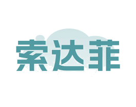 索达菲 第24类布料床单商标图样
